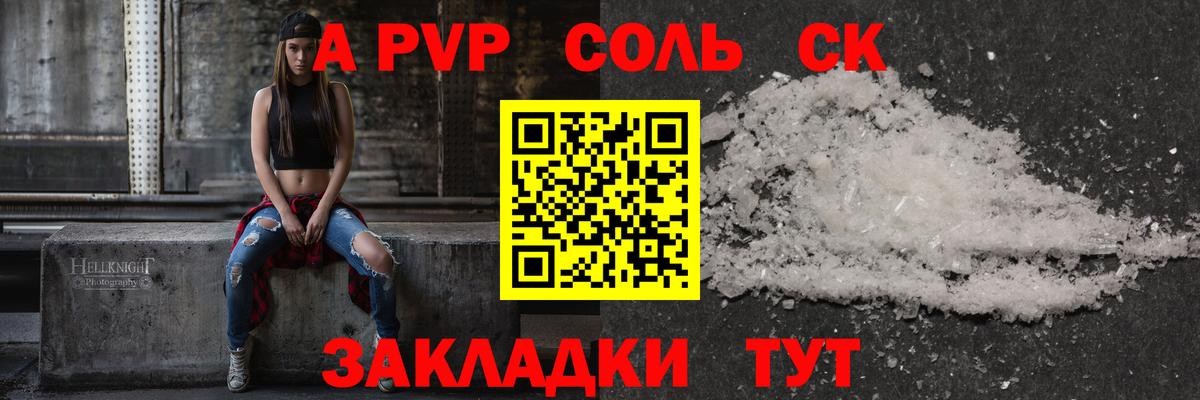А ПВП VHQ  Альфа ПВП Соль  Alpha-PVP СК КРИС  Вход с VPN  Спасск-Дальний 