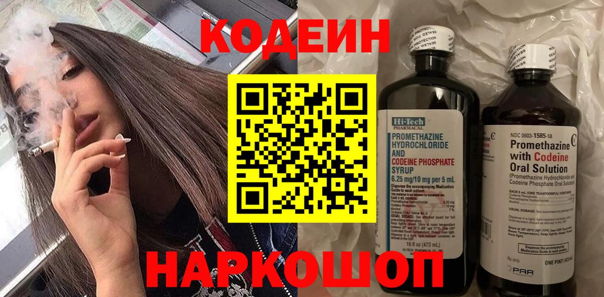 Спасск-Дальний  Кодеиновый сироп Lean Purple Drank  Вход с VPN 